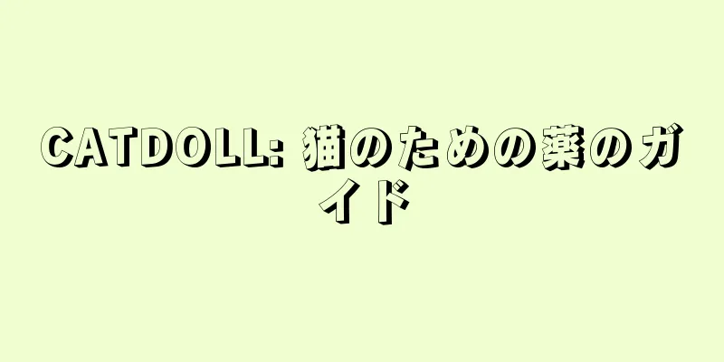 CATDOLL: 猫のための薬のガイド