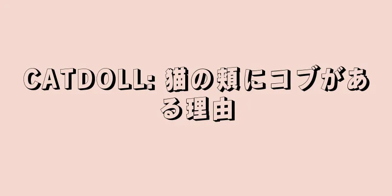 CATDOLL: 猫の頬にコブがある理由