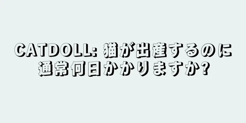 CATDOLL: 猫が出産するのに通常何日かかりますか?