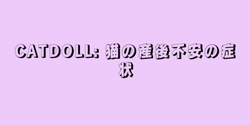 CATDOLL: 猫の産後不安の症状
