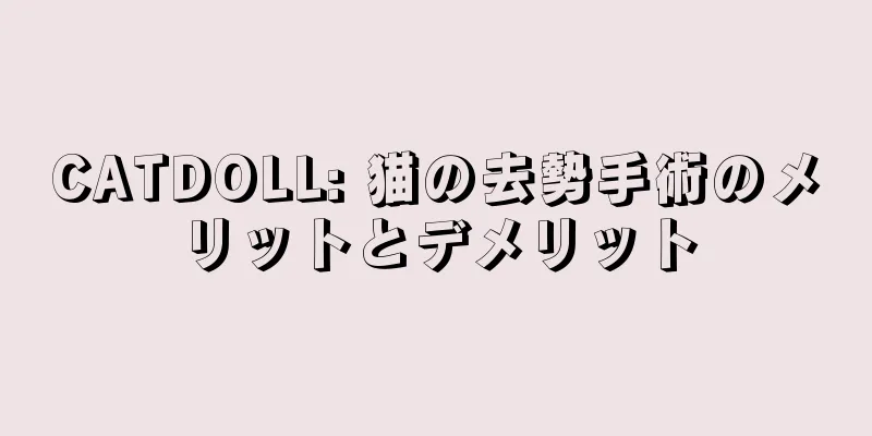 CATDOLL: 猫の去勢手術のメリットとデメリット