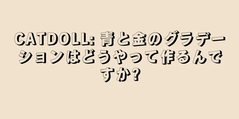 CATDOLL: 青と金のグラデーションはどうやって作るんですか?